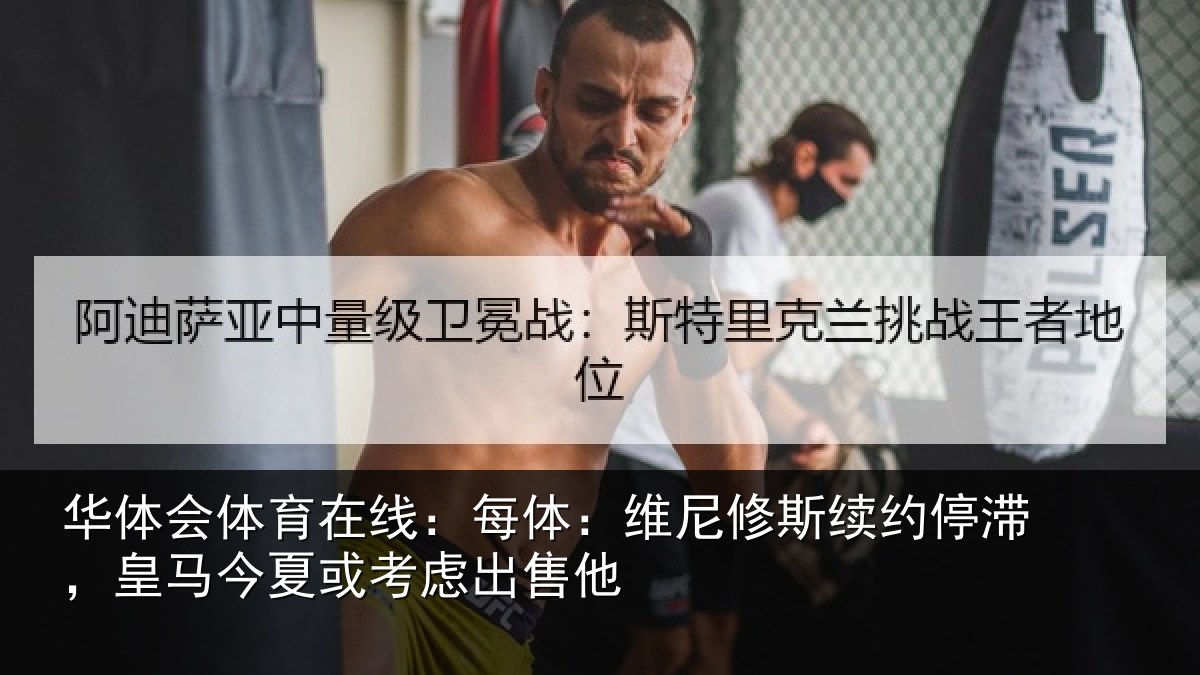 华体会体育在线：每体相关情况，皇马相关情况