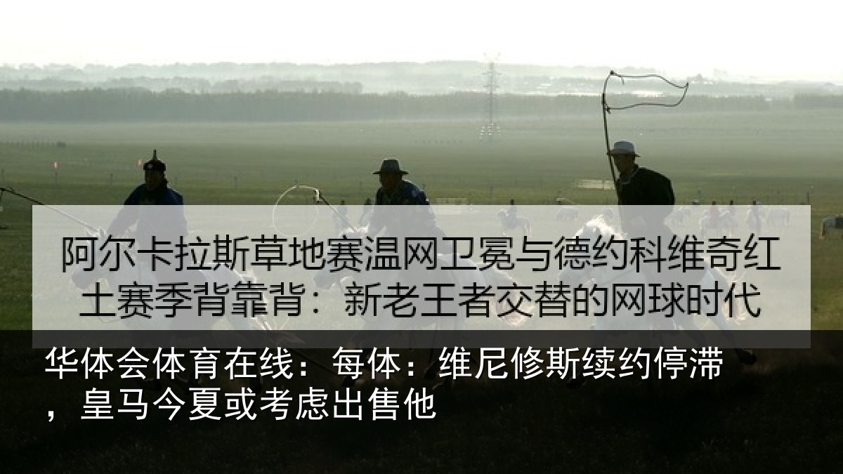 华体会体育在线：每体相关情况，皇马相关情况