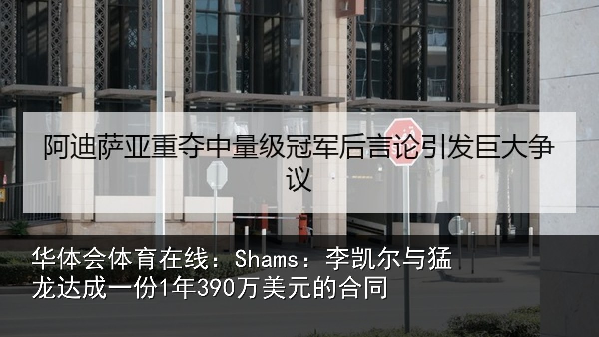 华体会体育在线：Shams：李凯尔与猛龙达成相关情况同