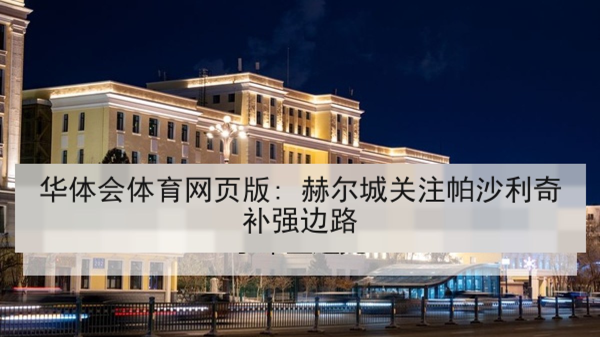 华体会体育网页版: 赫尔城关注帕沙利奇补强边路