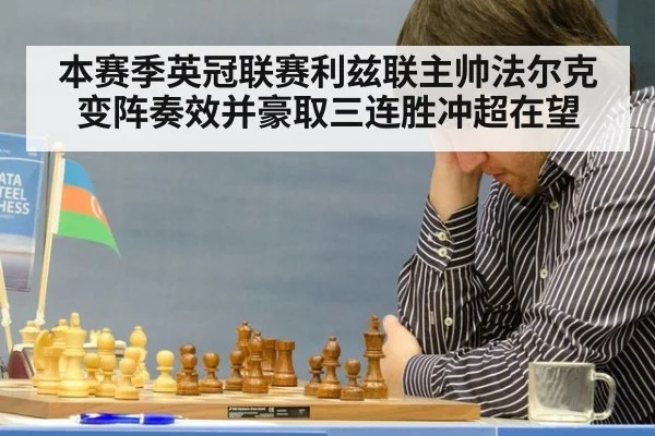 本赛季英冠联赛利兹联主帅法尔克变阵奏效并豪取三连胜冲超在望