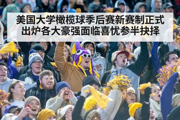 美国大学橄榄球季后赛新赛制正式出炉各大豪强面临喜忧参半抉择
