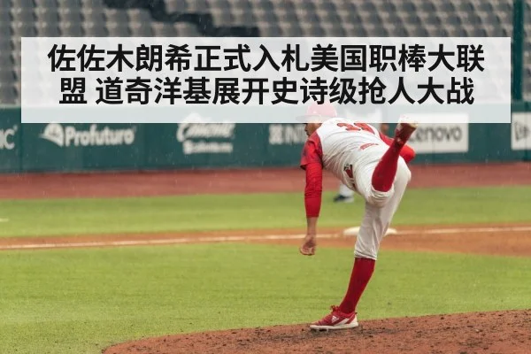 佐佐木朗希正式入札美国职棒大联盟 道奇洋基展开史诗级抢人大战