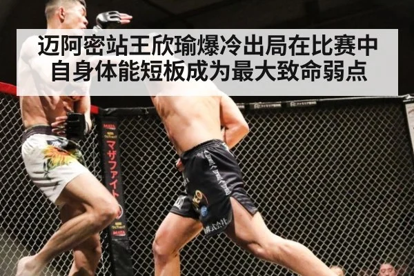 迈阿密站王欣瑜爆冷出局在比赛中自身体能短板成为最大致命弱点