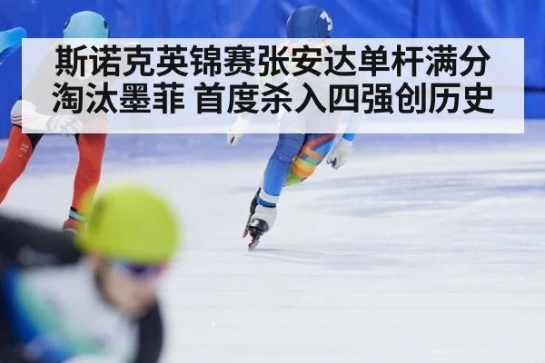 斯诺克英锦赛张安达单杆满分淘汰墨菲 首度杀入四强创历史
